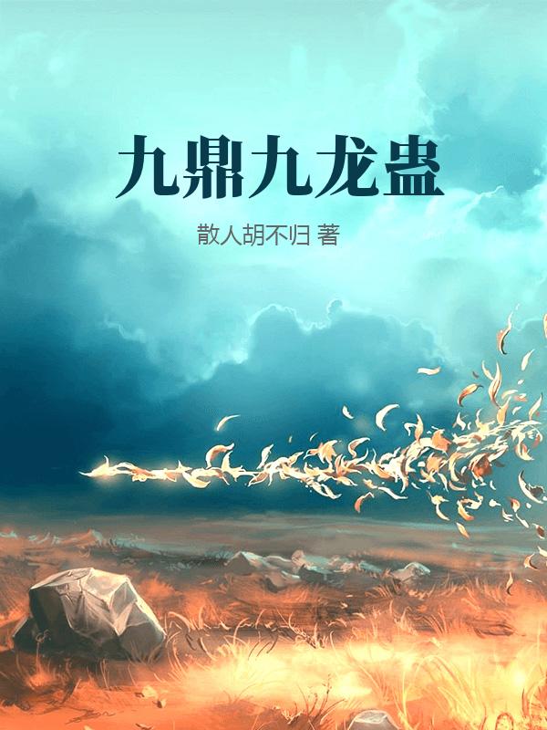 九鼎九龙蛊